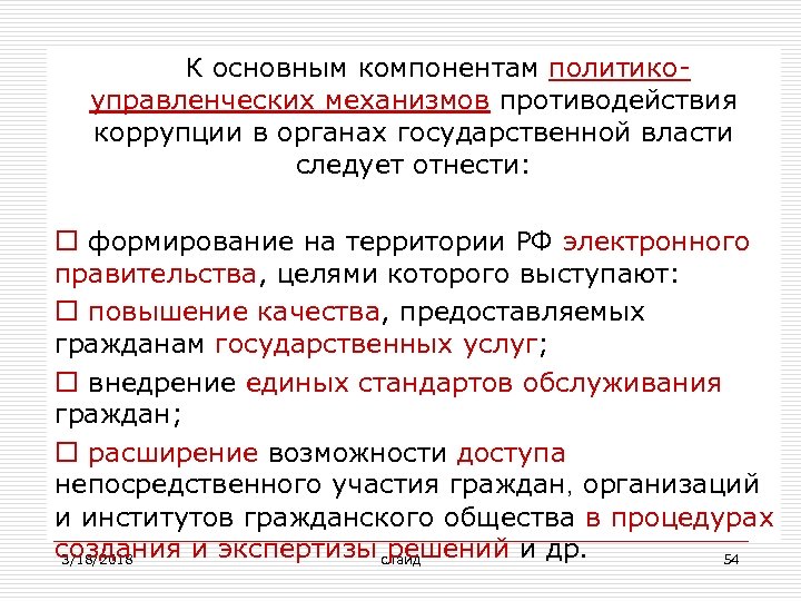  К основным компонентам политикоуправленческих механизмов противодействия коррупции в органах государственной власти следует отнести: