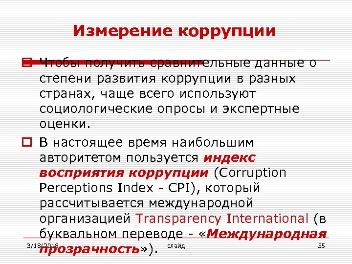 Измерение коррупции o Чтобы получить сравнительные данные о степени развития коррупции в разных странах,