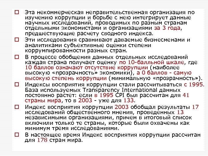 o o o Эта некоммерческая неправительственная организация по изучению коррупции и борьбе с нею