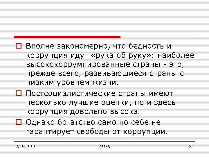 o Вполне закономерно, что бедность и коррупция идут «рука об руку» : наиболее высококоррумпированные