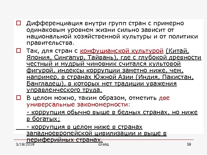 o Дифференциация внутри групп стран с примерно одинаковым уровнем жизни сильно зависит от национальной