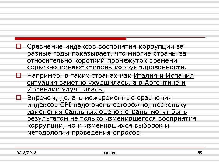 o Сравнение индексов восприятия коррупции за разные годы показывает, что многие страны за относительно