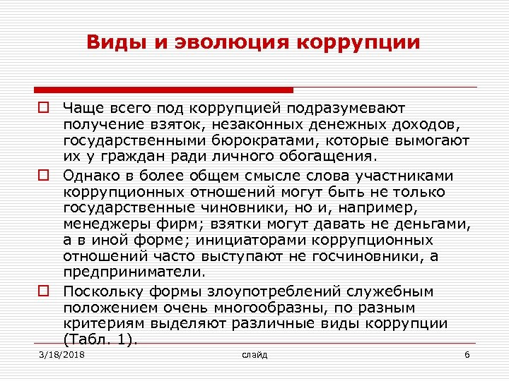 Виды и эволюция коррупции o Чаще всего под коррупцией подразумевают получение взяток, незаконных денежных