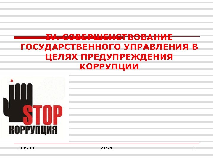 IV. СОВЕРШЕНСТВОВАНИЕ ГОСУДАРСТВЕННОГО УПРАВЛЕНИЯ В ЦЕЛЯХ ПРЕДУПРЕЖДЕНИЯ КОРРУПЦИИ 3/18/2018 слайд 60 