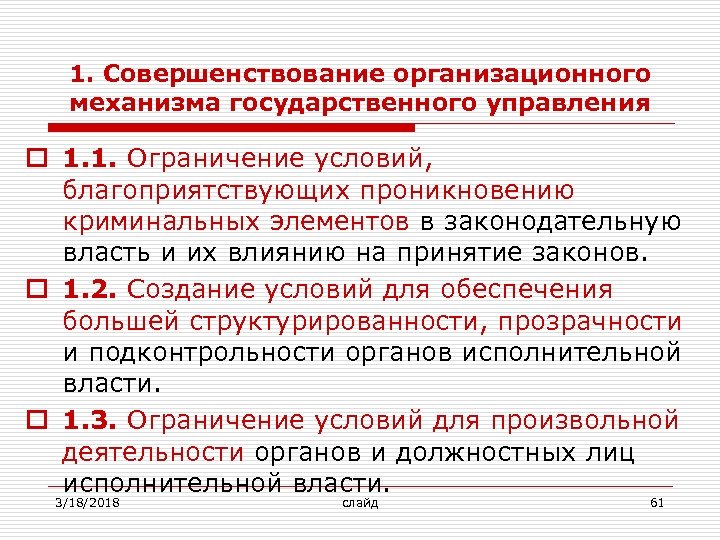 1. Совершенствование организационного механизма государственного управления o 1. 1. Ограничение условий, благоприятствующих проникновению криминальных