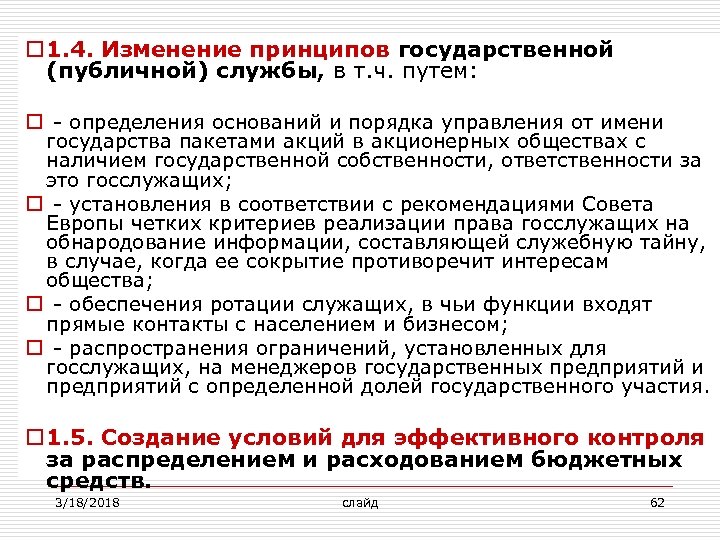 o 1. 4. Изменение принципов государственной (публичной) службы, в т. ч. путем: o -