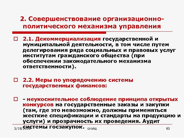 2. Совершенствование организационнополитического механизма управления o 2. 1. Декоммерциализация государственной и муниципальной деятельности, в