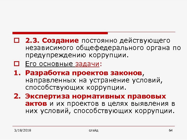 o 2. 3. Создание постоянно действующего независимого общефедерального органа по предупреждению коррупции. o Его