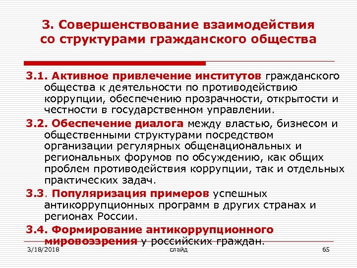 3. Совершенствование взаимодействия со структурами гражданского общества 3. 1. Активное привлечение институтов гражданского общества