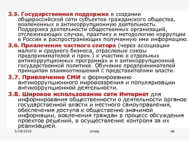 3. 5. Государственная поддержка в создании общероссийской сети субъектов гражданского общества, вовлеченных в антикоррупционную