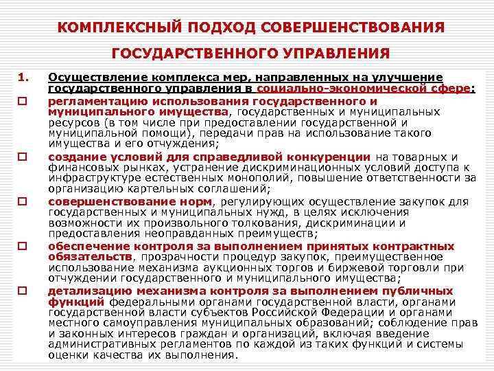 КОМПЛЕКСНЫЙ ПОДХОД СОВЕРШЕНСТВОВАНИЯ ГОСУДАРСТВЕННОГО УПРАВЛЕНИЯ 1. o o o Осуществление комплекса мер, направленных на