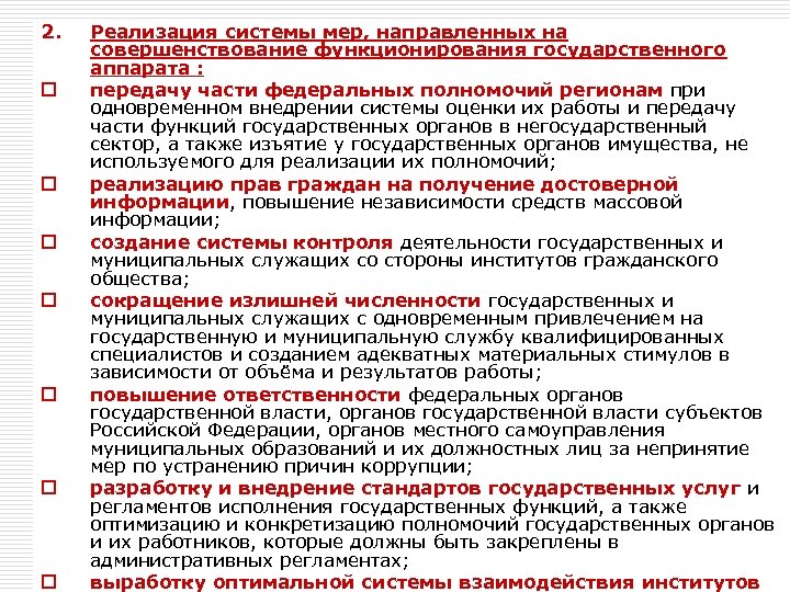 2. Реализация системы мер, направленных на совершенствование функционирования государственного аппарата : o передачу части