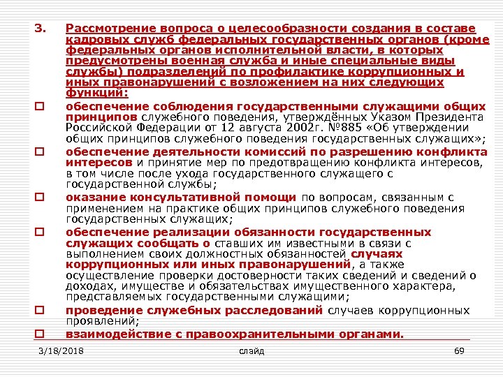 3. o o o Рассмотрение вопроса о целесообразности создания в составе кадровых служб федеральных