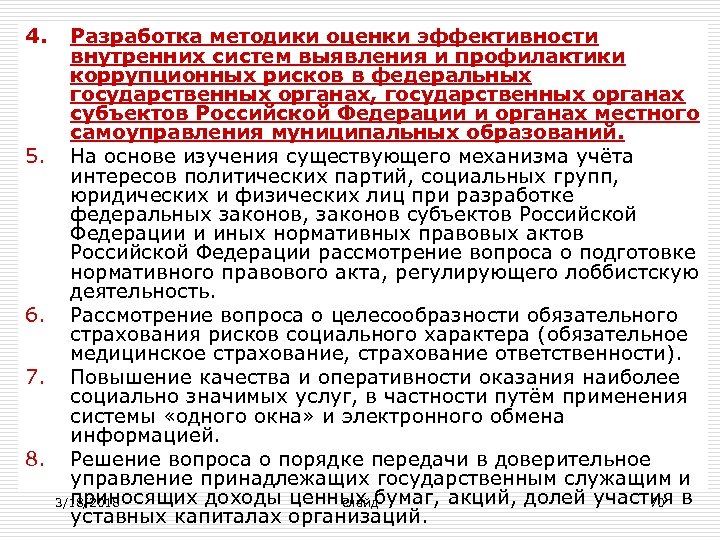 4. 5. 6. 7. 8. Разработка методики оценки эффективности внутренних систем выявления и профилактики