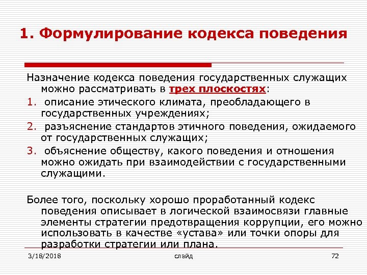 1. Формулирование кодекса поведения Назначение кодекса поведения государственных служащих можно рассматривать в трех плоскостях: