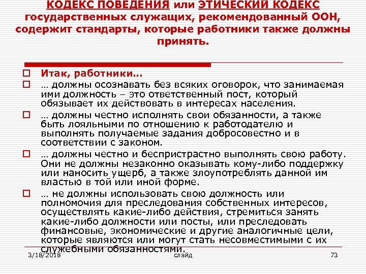 КОДЕКС ПОВЕДЕНИЯ или ЭТИЧЕСКИЙ КОДЕКС государственных служащих, рекомендованный ООН, содержит стандарты, которые работники также