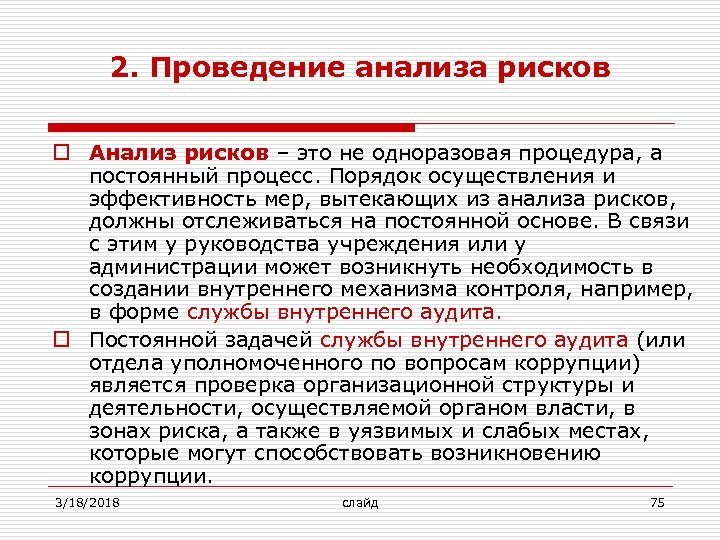 2. Проведение анализа рисков o Анализ рисков – это не одноразовая процедура, а постоянный