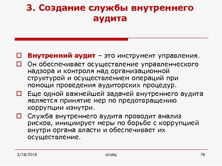 3. Создание службы внутреннего аудита o Внутренний аудит – это инструмент управления. o Он