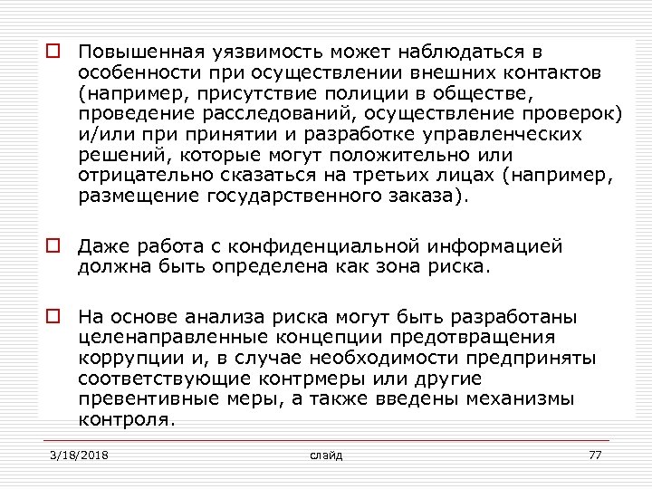 o Повышенная уязвимость может наблюдаться в особенности при осуществлении внешних контактов (например, присутствие полиции