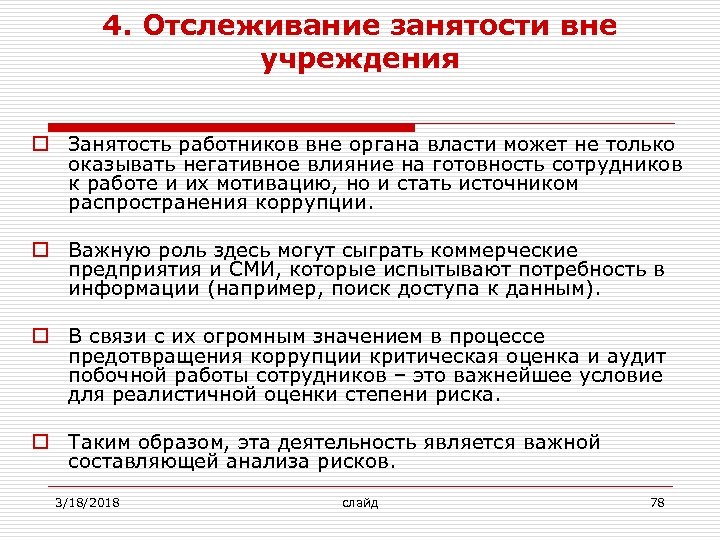 4. Отслеживание занятости вне учреждения o Занятость работников вне органа власти может не только