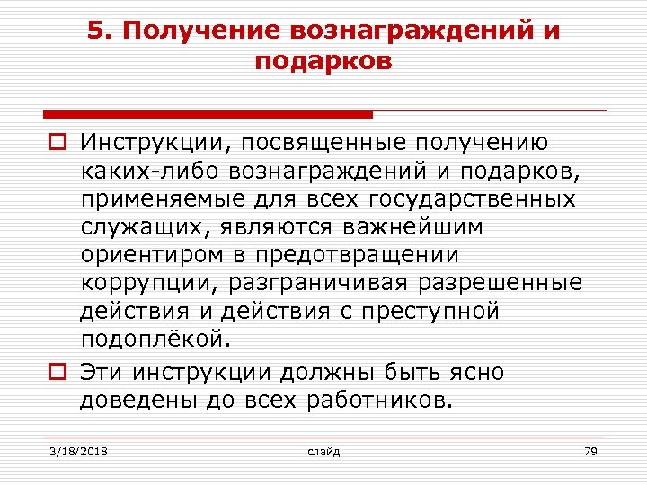 5. Получение вознаграждений и подарков o Инструкции, посвященные получению каких-либо вознаграждений и подарков, применяемые