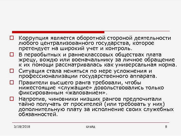 o Коррупция является оборотной стороной деятельности любого централизованного государства, которое претендует на широкий учет