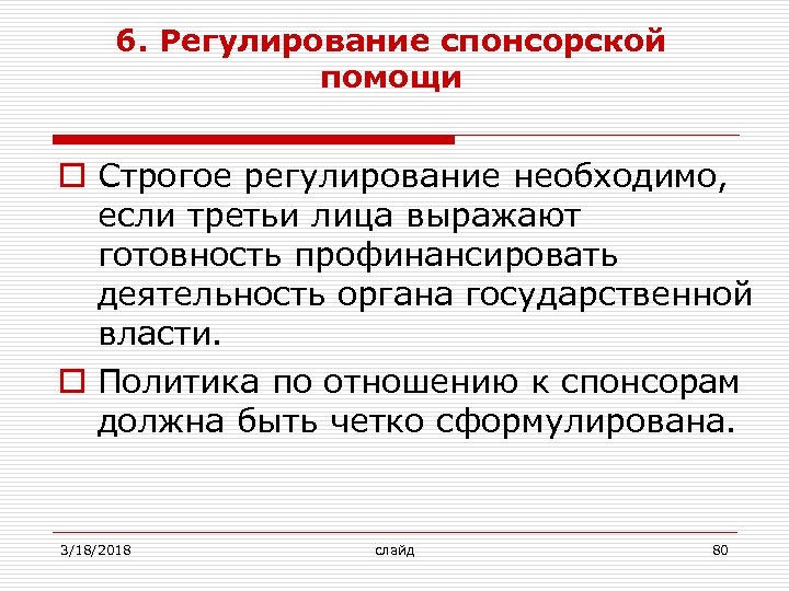 6. Регулирование спонсорской помощи o Строгое регулирование необходимо, если третьи лица выражают готовность профинансировать