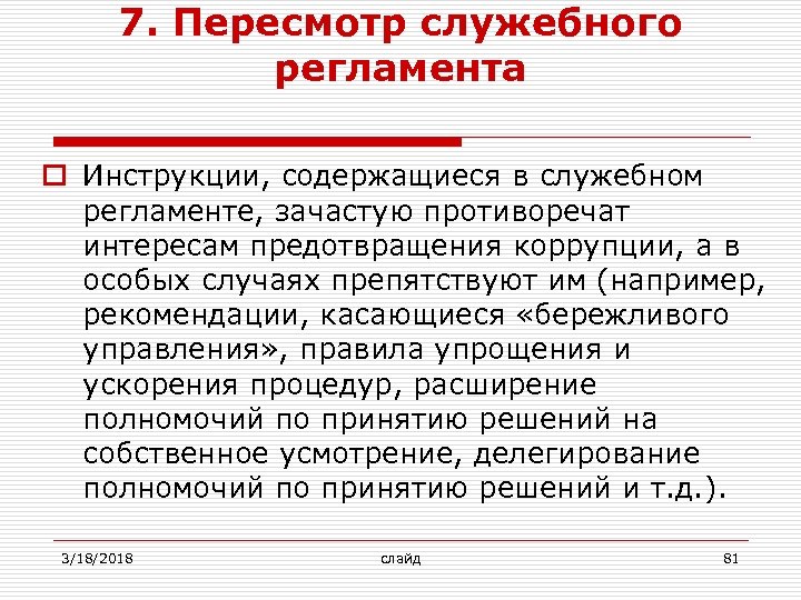 7. Пересмотр служебного регламента o Инструкции, содержащиеся в служебном регламенте, зачастую противоречат интересам предотвращения