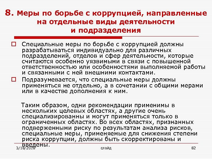 8. Меры по борьбе с коррупцией, направленные на отдельные виды деятельности и подразделения o