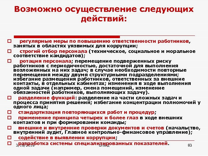 Возможно осуществление следующих действий: o регулярные меры по повышению ответственности работников, занятых в областях