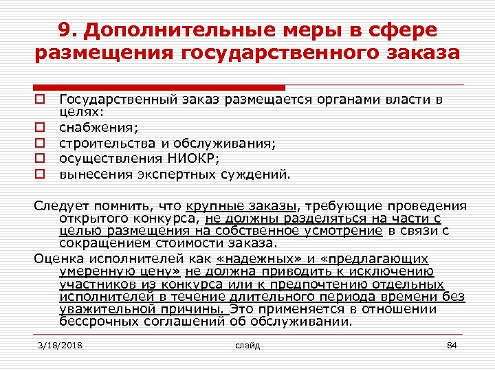 9. Дополнительные меры в сфере размещения государственного заказа o o o Государственный заказ размещается