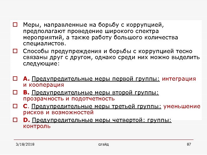 o Меры, направленные на борьбу с коррупцией, предполагают проведение широкого спектра мероприятий, а также