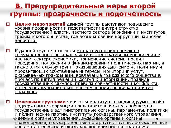 B. Предупредительные меры второй группы: прозрачность и подотчетность o Целью мероприятий данной группы выступают