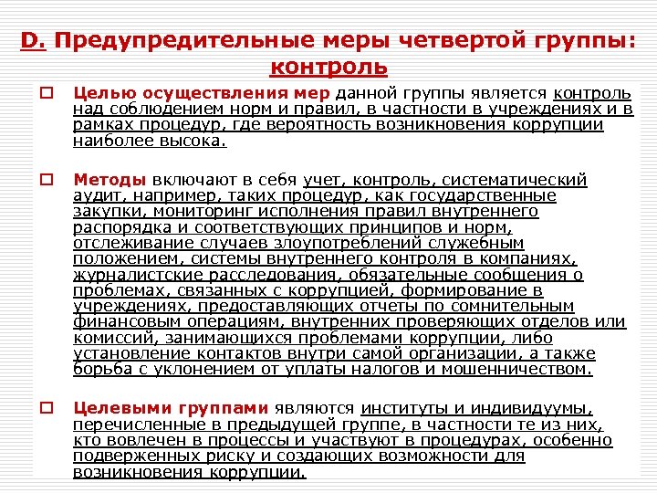 D. Предупредительные меры четвертой группы: контроль o o Целью осуществления мер данной группы является