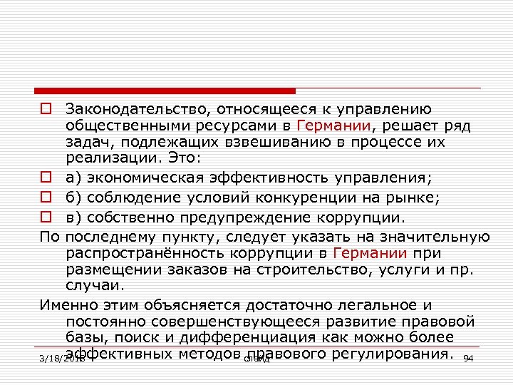 o Законодательство, относящееся к управлению общественными ресурсами в Германии, решает ряд задач, подлежащих взвешиванию