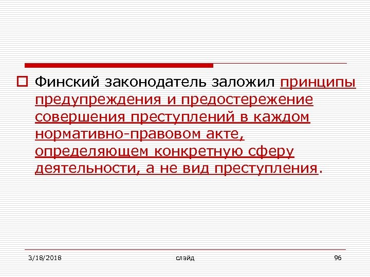 o Финский законодатель заложил принципы предупреждения и предостережение совершения преступлений в каждом нормативно-правовом акте,