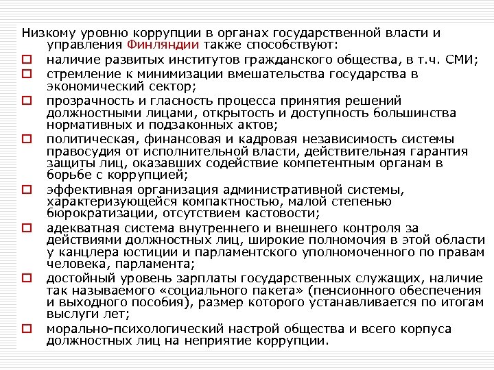 Низкому уровню коррупции в органах государственной власти и управления Финляндии также способствуют: o наличие