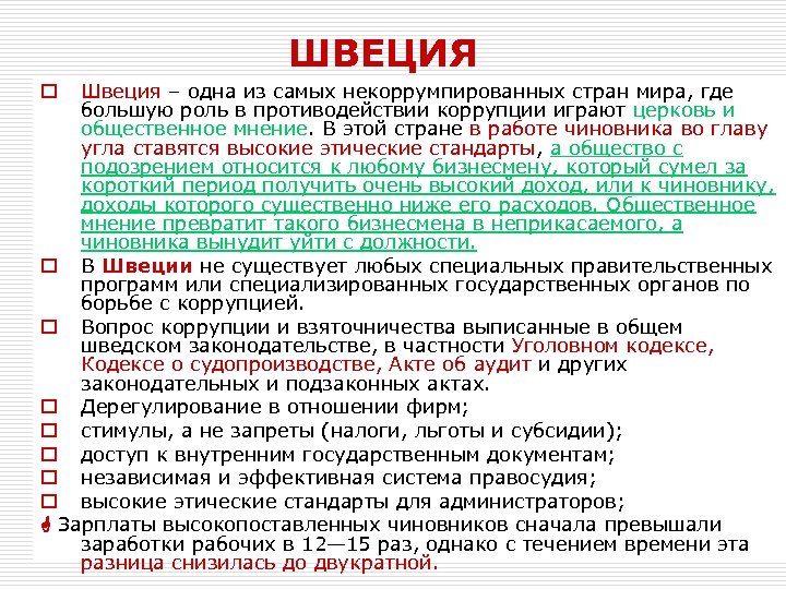 ШВЕЦИЯ Швеция – одна из самых некоррумпированных стран мира, где большую роль в противодействии