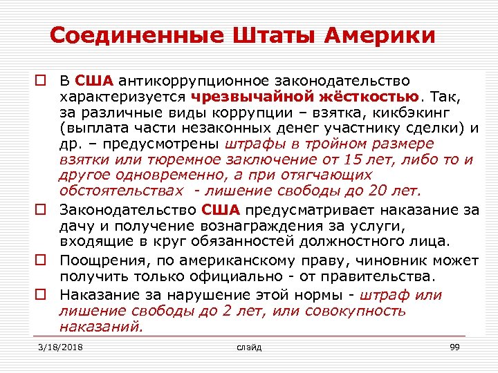 Антикоррупционное законодательство презентация