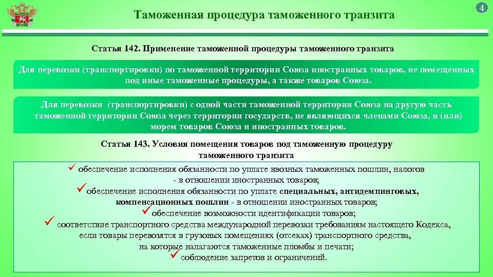 Товаров на таможенную территорию таможенного. Процедура таможенного транзита. Таможенный Транзит ТК ЕАЭС. Срок таможенного транзита. Процедуры таможенного контроля.