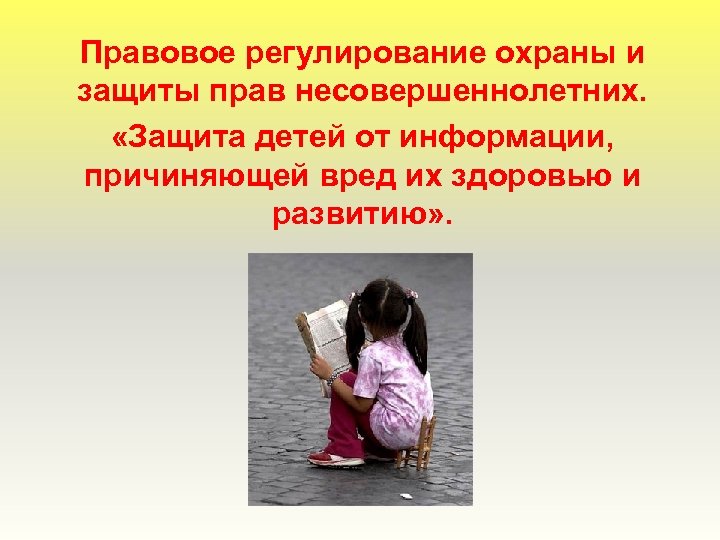 Правовое регулирование охраны и защиты прав несовершеннолетних. «Защита детей от информации, причиняющей вред их