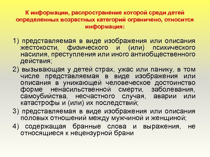 К информации, распространение которой среди детей определенных возрастных категорий ограничено, относится информация: 1) представляемая