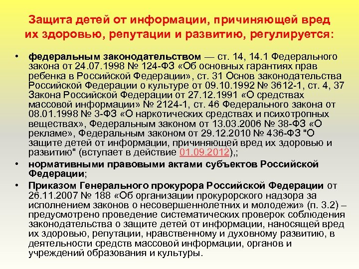 Защита детей от информации, причиняющей вред их здоровью, репутации и развитию, регулируется: • федеральным