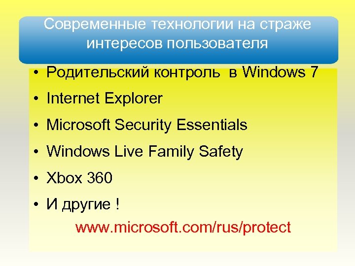 Современные технологии на страже интересов пользователя • Родительский контроль в Windows 7 • Internet