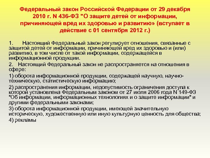 Федеральный закон Российской Федерации от 29 декабря 2010 г. N 436 -ФЗ 