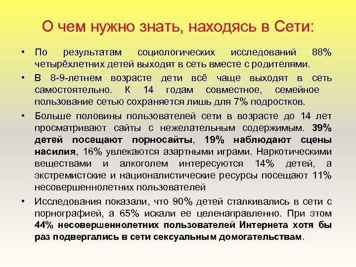 О чем нужно знать, находясь в Сети: • По результатам социологических исследований 88% четырёхлетних