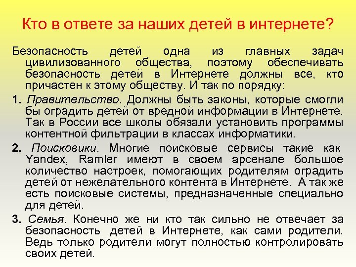 Кто в ответе за наших детей в интернете? Безопасность детей одна из главных задач