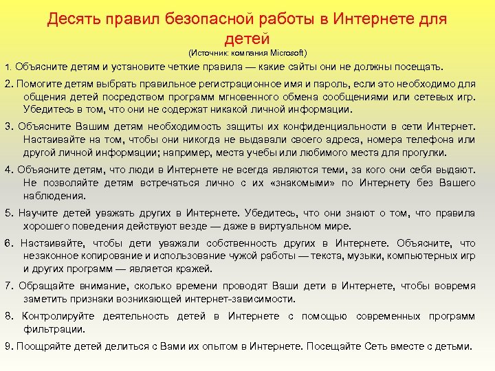 Десять правил безопасной работы в Интернете для детей (Источник: компания Microsoft) 1. Объясните детям