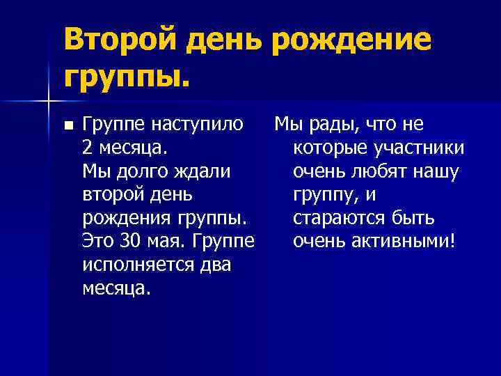 Второй день рождение группы. n Группе наступило Мы рады, что не 2 месяца. которые