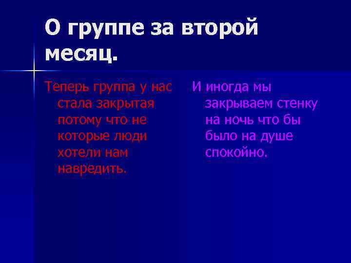 О группе за второй месяц. Теперь группа у нас стала закрытая потому что не